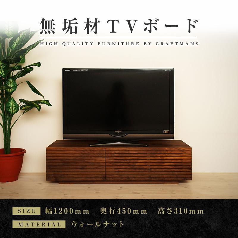 【大川家具】無垢材 テレビボード  ローボード テレビ台  TV台 風雅 幅1200 ウォールナット ナチュラル インテリア おしゃれ 収納 国産 日本製 完成品 組み立て不要 高級感  【設置付き】