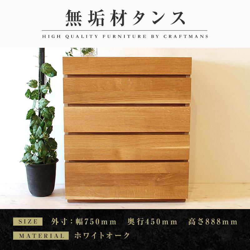 【大川家具】無垢材 チェスト タンス 洋服タンス 収納タンス 整理タンス クローゼット 彩美 幅750 ホワイトオーク 衣類収納 小物収納 おすすめ 収納 組み立て不要 高級感 【設置付き】