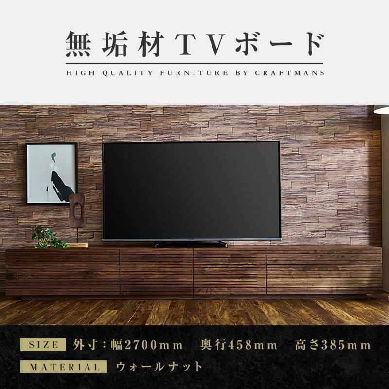 【大川家具】無垢材 テレビボード  ローボード テレビ台  TV台 風雅 type2 幅2700  ウォールナット ナチュラル インテリア おしゃれ日本製 完成品 組み立て不要 高級感【設置付き】