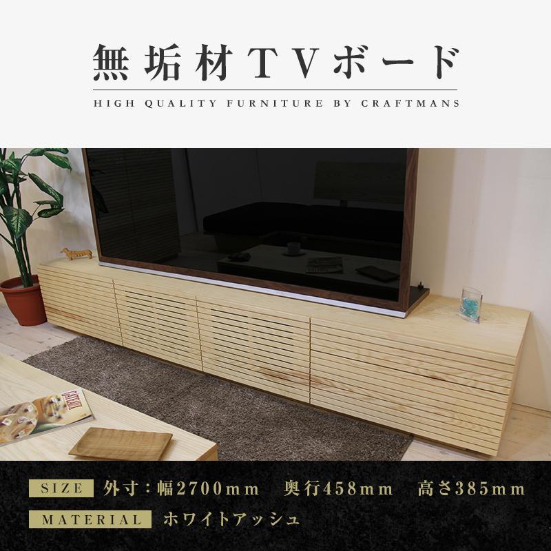 【大川家具】無垢材 テレビボード ローボード テレビ台 TV台 風雅 type2 幅2700  ホワイトアッシュ ナチュラル インテリア おしゃれ  収納 国産 組み立て不要 高級感 【設置付き】