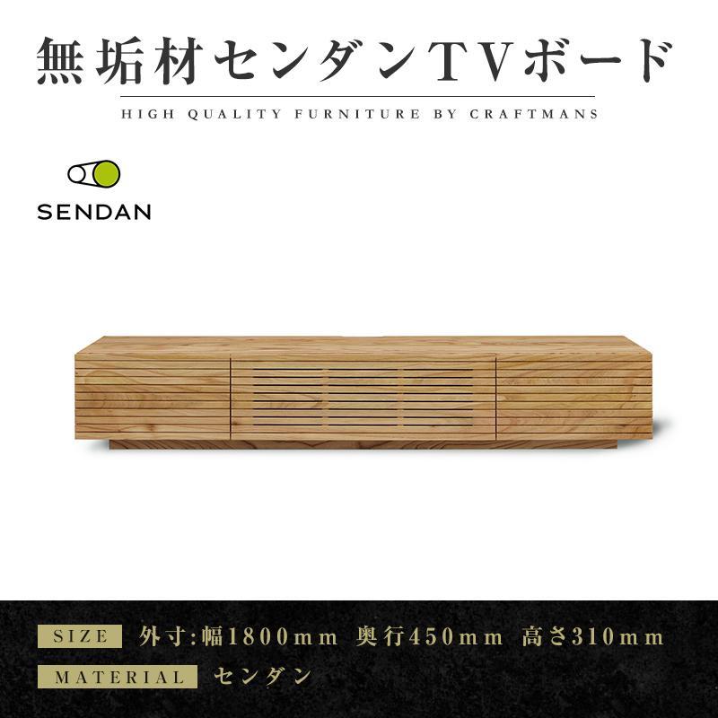 【大川家具】無垢材　テレビボード　ローボード　テレビ台　TV台　風雅type1　幅1800　センダン SENDAN　ナチュラル　インテリア　収納　国産　完成品　組み立て不要　高級感　北欧【設置付き】