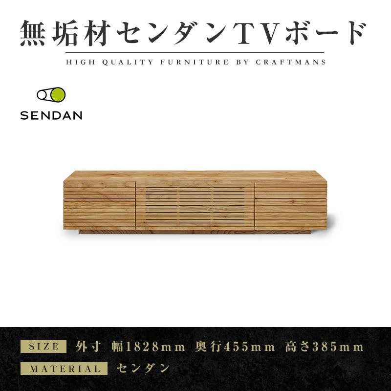 【大川家具】無垢材　テレビボード　ローボード　テレビ台　TV台　風雅type2　幅1800　センダン SENDAN　ナチュラル　インテリア　収納　国産　完成品　組み立て不要　高級感　北欧【設置付き】