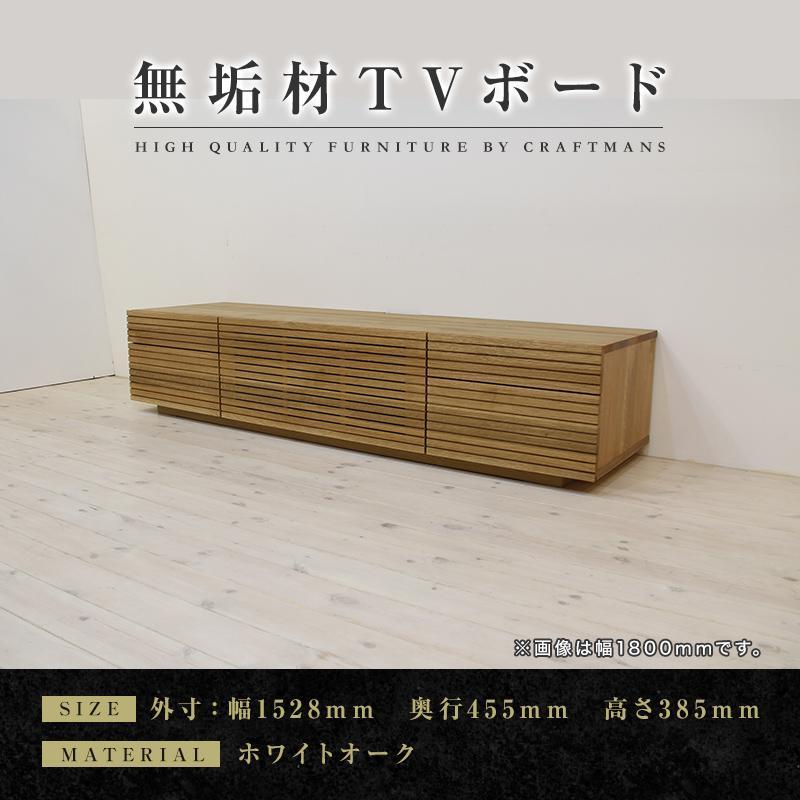 【大川家具】無垢材　テレビボード　ローボード　テレビ台　TV台　風雅　type2　幅1500　ホワイトオーク　ナチュラル　インテリア　収納　国産　完成品　組み立て不要　高級感　北欧【設置付き】