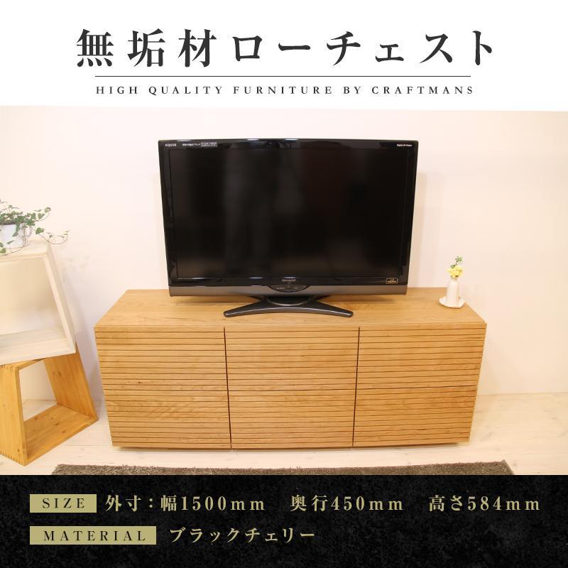 【大川家具】無垢材 ローチェスト チェスト 洋服タンス 収納タンス 整理タンス クローゼット たんす 収納 風雅 幅1500 ブラックチェリー ハイタイプ 天然 北欧 国産 完成品【設置付き】