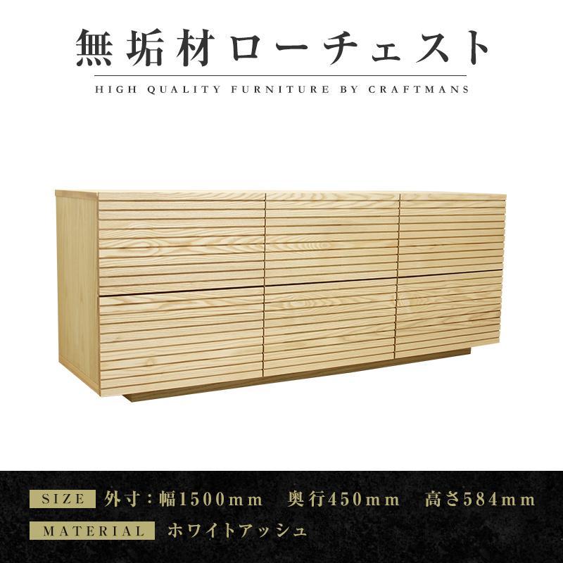 【大川家具】無垢材 ローチェスト チェスト 洋服タンス 収納タンス 整理タンス クローゼット たんす 収納 風雅 幅1500 ホワイトアッシュ 全引出 天然木 北欧 国産 完成品【設置付き】