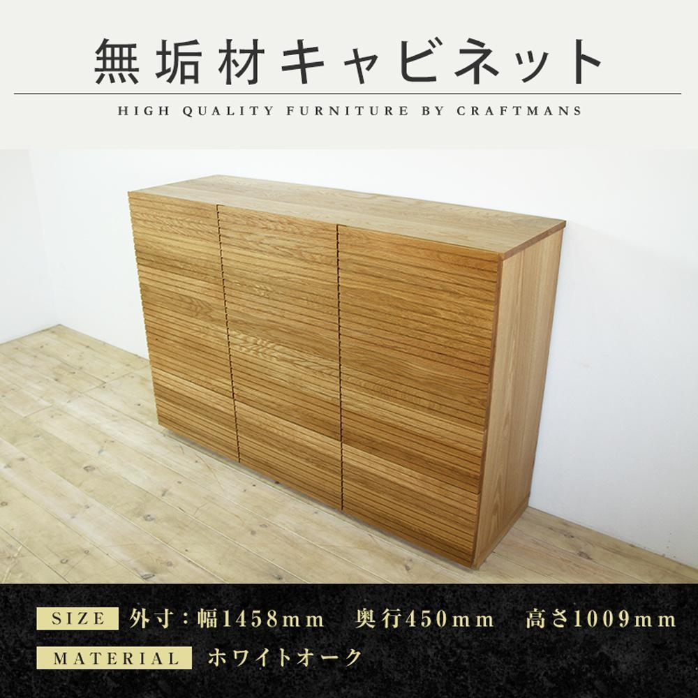 【大川家具】無垢材　キャビネット　本棚　収納家具　収納キャビネット　風雅　幅1460　ホワイトオーク　扉付き収納　可動棚　天然木　北欧　国産　完成品【設置付き】