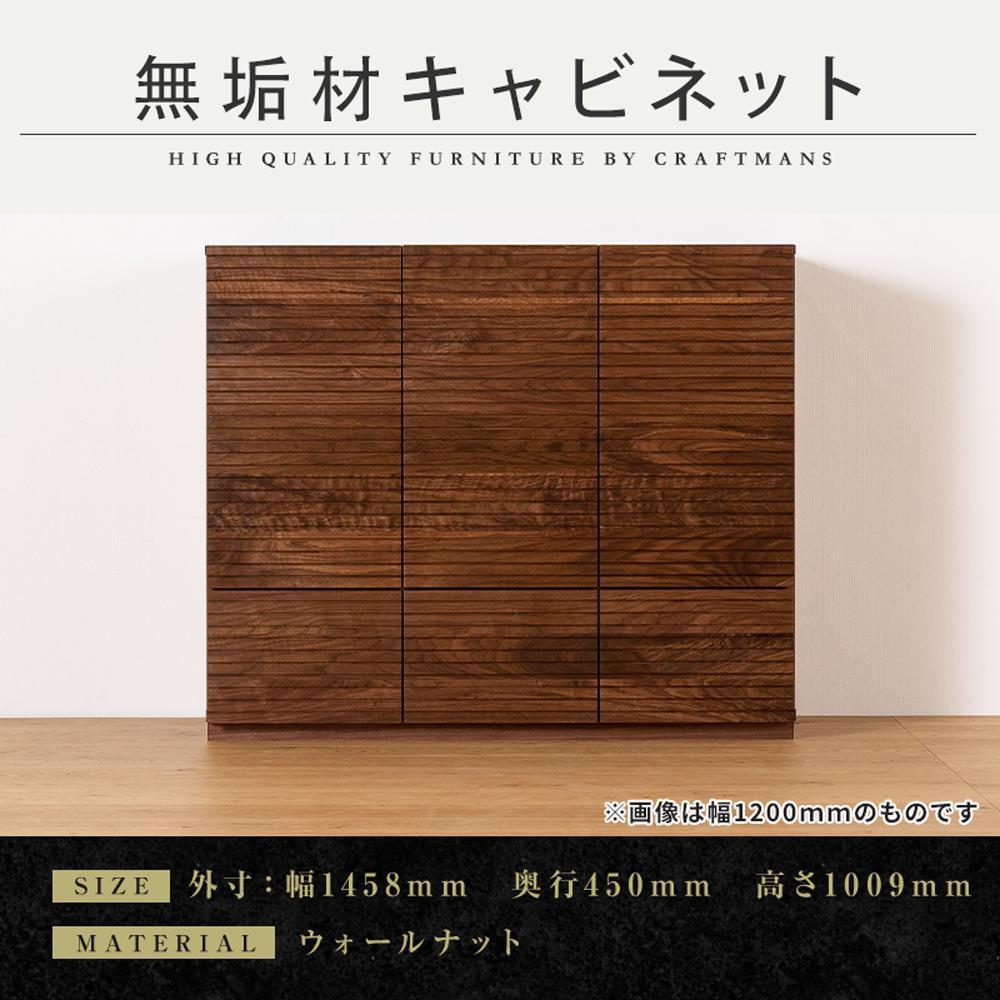 【大川家具】無垢材　キャビネット　本棚　収納家具　収納キャビネット　風雅　幅1460　ウォールナット　扉付き収納　可動棚　天然木　北欧　国産　完成品【設置付き】