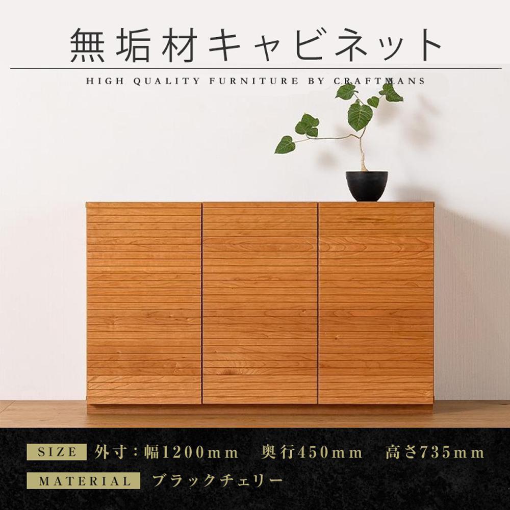 【大川家具】無垢材 キャビネット サイドボード 本棚 収納家具 収納キャビネット 風雅 幅1200 ブラックチェリー 扉付き収納 可動棚 天然木 北欧 国産 完成品【設置付き】