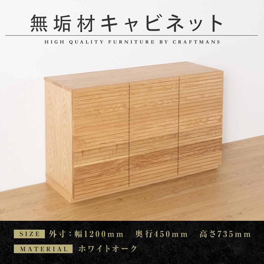 【大川家具】無垢材 キャビネット サイドボード 本棚 収納家具 収納キャビネット 風雅 幅1200 ホワイトオーク 扉付き収納 可動棚 天然木 北欧 国産 完成品【設置付き】