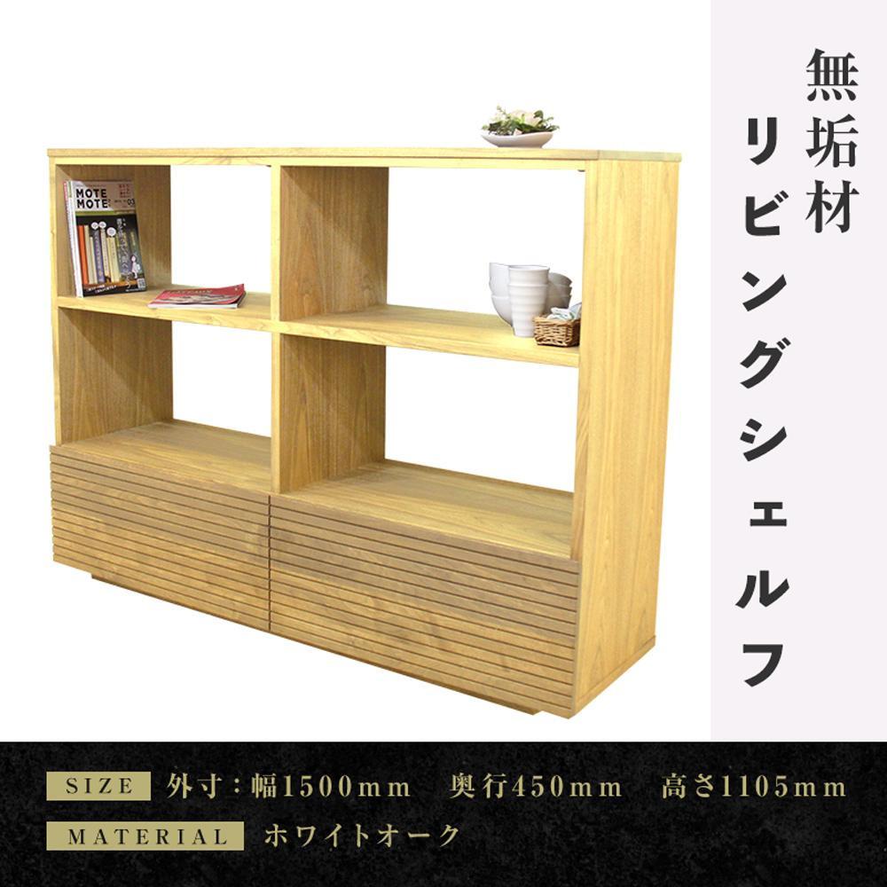 【大川家具】無垢材 リビングシェルフ シェルフ 本棚 収納家具 収納 風雅 幅1500 ホワイトオーク 天然木 北欧 国産 完成品【設置付き】
