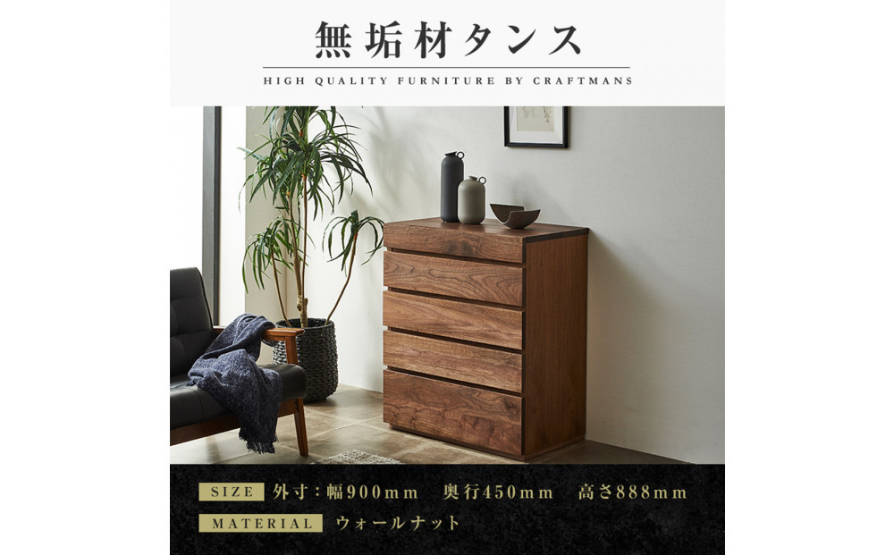 【大川家具】無垢材 チェスト タンス 洋服タンス 収納タンス 整理タンス クローゼット 彩美 幅900 ウォールナット 衣類収納 小物収納 収納 北欧 国産 完成品 組み立て不要【設置付き】