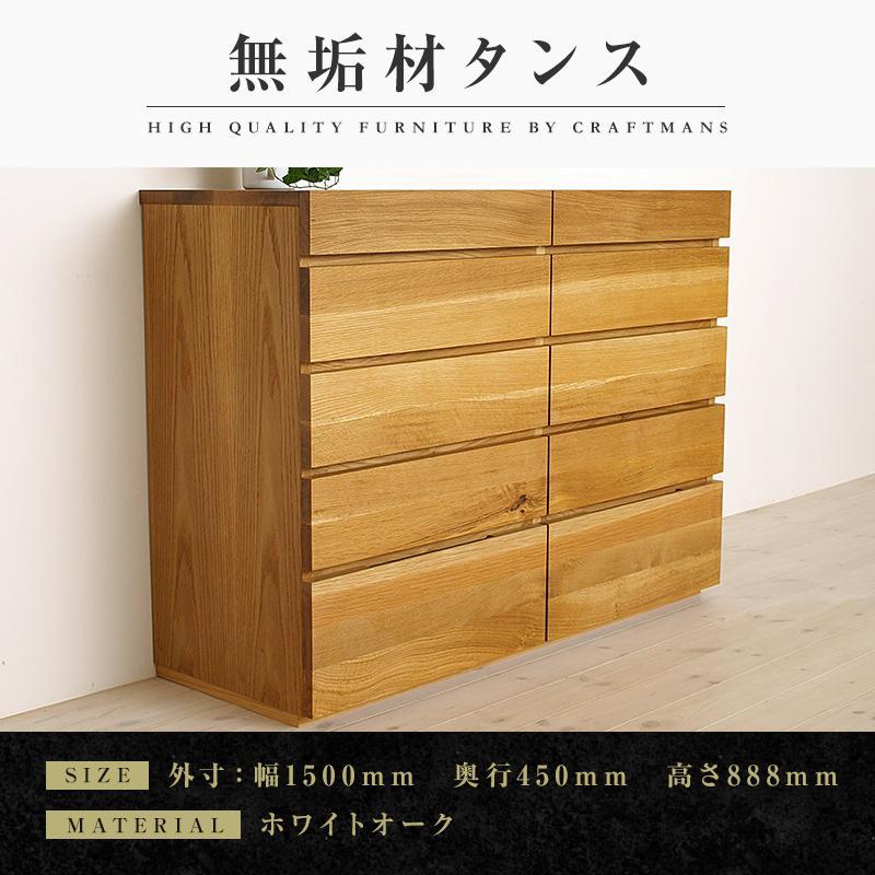 【大川家具】無垢材 チェスト タンス 洋服タンス 収納タンス 整理タンス クローゼット 彩美 幅1500 ホワイトオーク 衣類収納 小物収納 収納 北欧 国産 完成品 組み立て不要【設置付き】