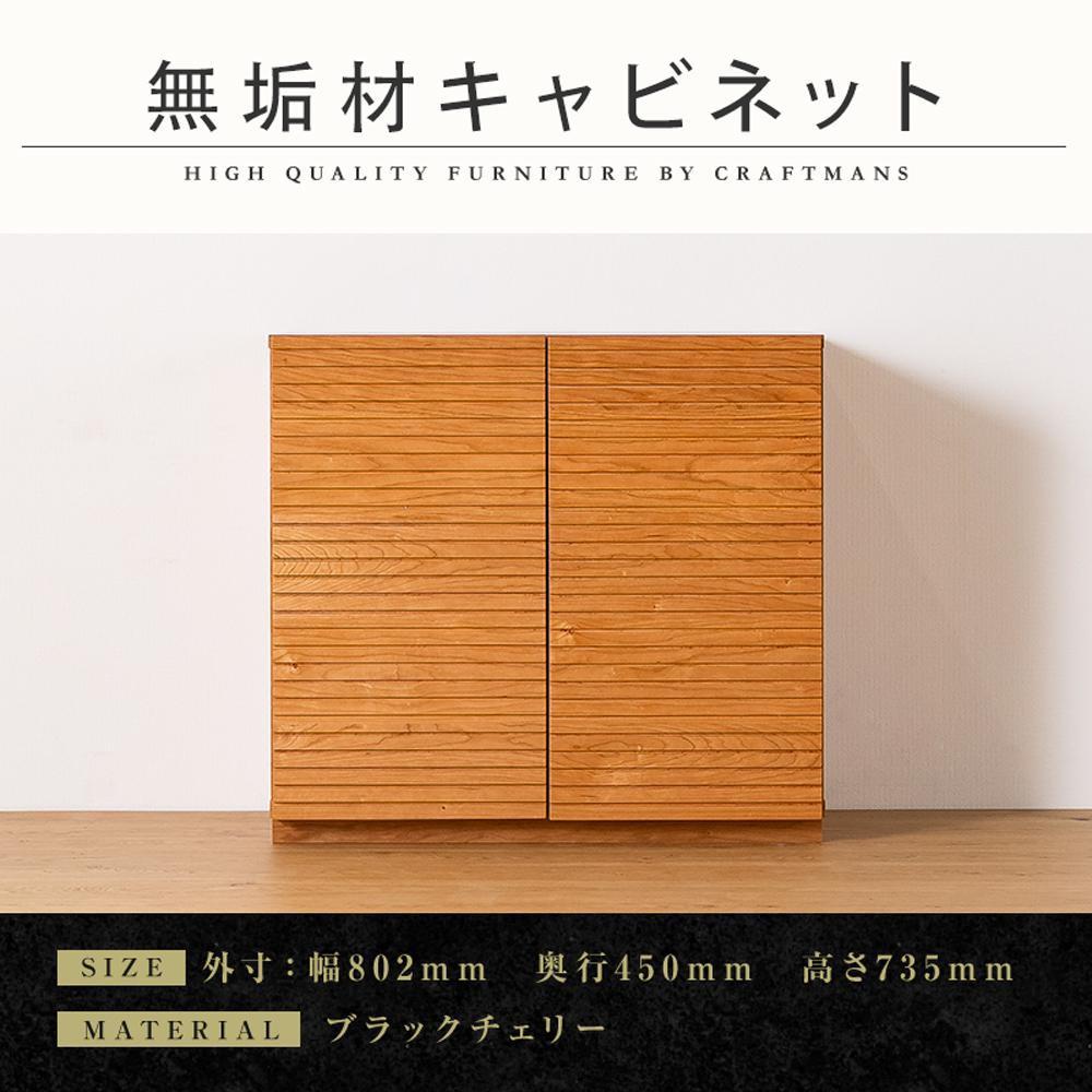 【大川家具】無垢材 キャビネット サイドボード 本棚 収納家具 風雅 幅800 ブラックチェリー 扉付き収納 可動棚 天然木 北欧 国産 日本製 完成品 高級感【設置付き】