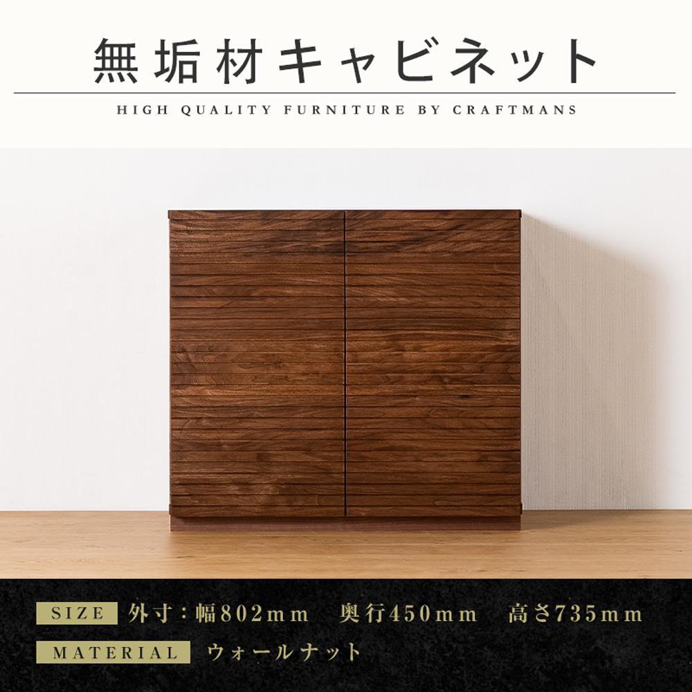 【大川家具】無垢材 キャビネット サイドボード 本棚 収納家具 風雅 幅800 ウォールナット 扉付き収納 可動棚 天然木 北欧 国産 日本製 完成品 高級感【設置付き】