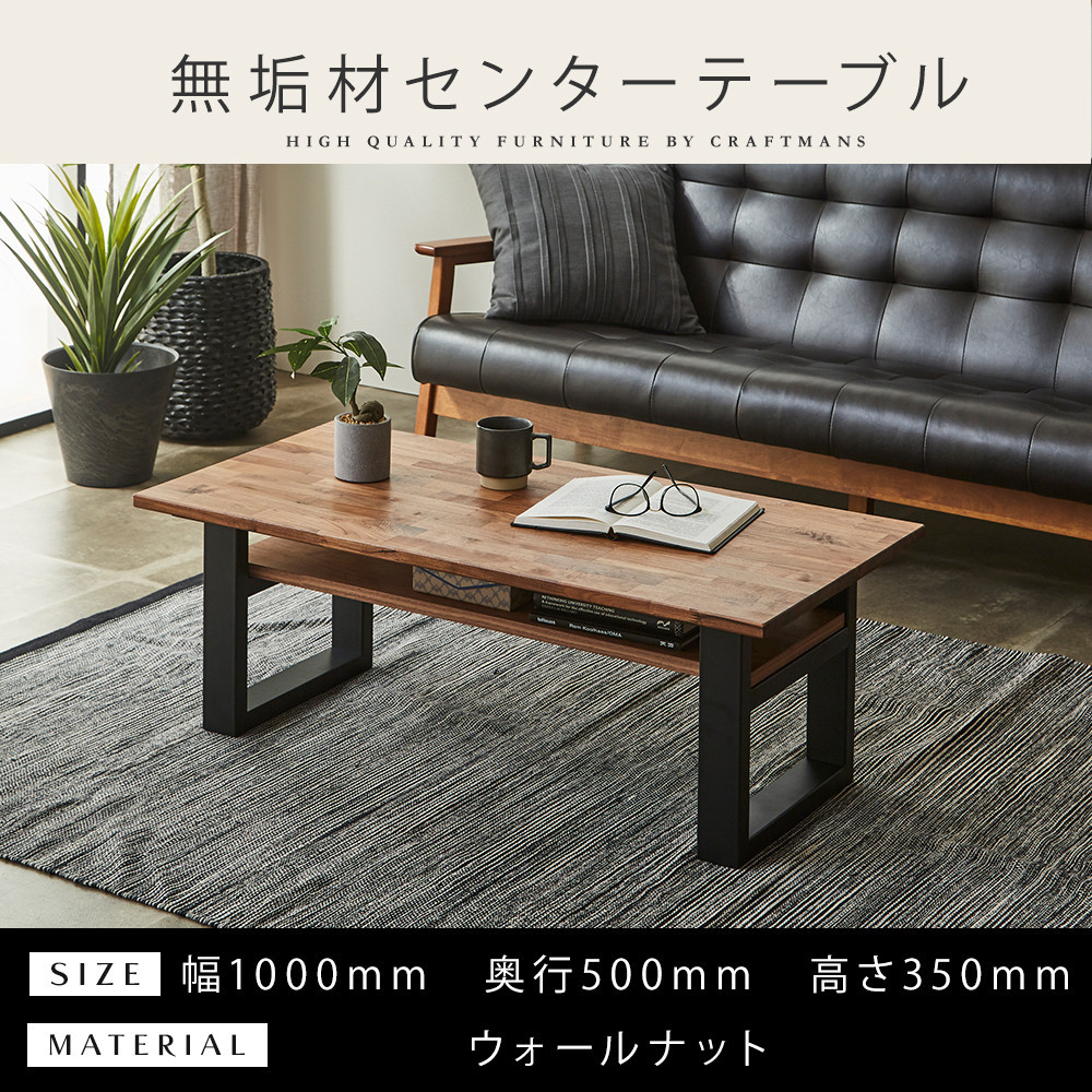 【大川家具】無垢材 センターテーブル (棚付き) 食卓テーブル ローテーブル リビングテーブル 幅1000 ウォールナット 天然木 国産 日本製 鉄脚 完成品 組み立て不要 高級感 インダストリアル