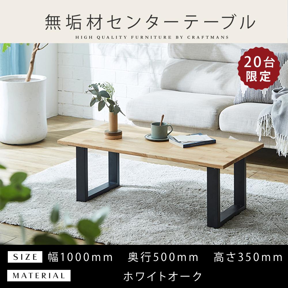 【大川家具】無垢材 センターテーブル 食卓テーブル ローテーブル リビングテーブル 幅1000 ホワイトオーク 天然木 国産 日本製 鉄脚 完成品 組み立て不要 高級感 インダストリアル