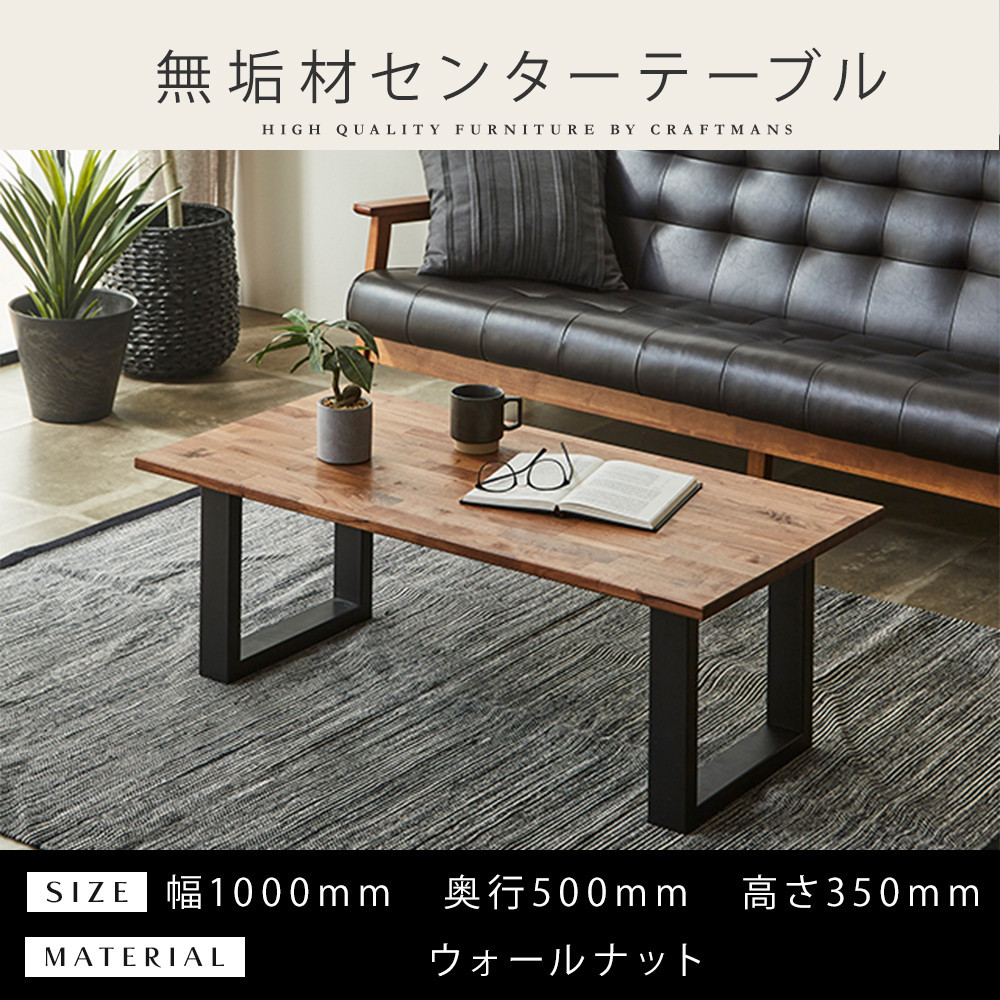 【大川家具】無垢材 センターテーブル 食卓テーブル ローテーブル リビングテーブル 幅1000 ウォールナット 天然木 国産 日本製 鉄脚 完成品 組み立て不要 高級感 インダストリアル