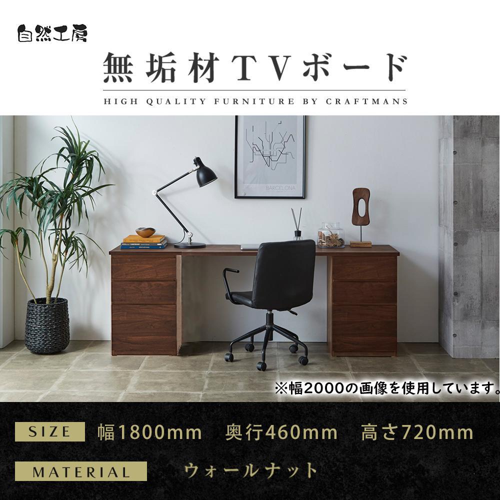 【大川家具】無垢材 システムデスク 幅1800mm テーブル パソコンデスク 子供机 勉強机 学習机 書斎デスク HM-HM ウォールナット 天然木 モダン 国産 無垢材 高級感【設置付き】