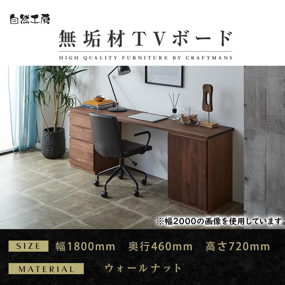 【大川家具】無垢材 システムデスク 幅1800mm テーブル パソコンデスク 子供机 勉強机 学習机 書斎デスク HM-TMR ウォールナット 天然木 モダン 国産 無垢材 高級感【設置付き】