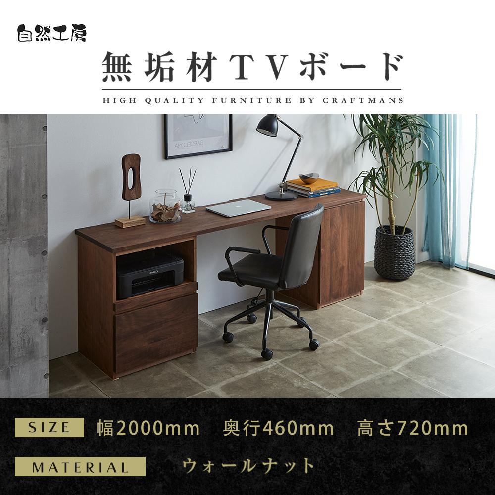 【大川家具】無垢材 システムデスク 幅2000mm テーブル パソコンデスク 子供机 勉強机 学習机 書斎デスク HO-TMR ウォールナット 天然木 モダン 国産 無垢材 高級感【設置付き】