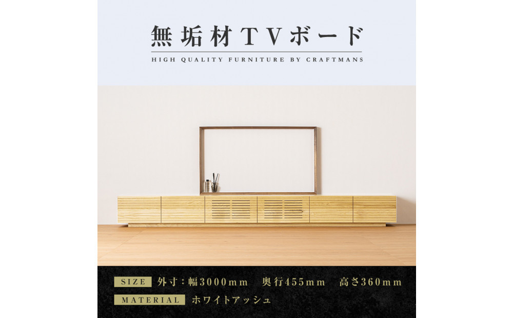 【大川家具】無垢材　テレビボード　ローボード　テレビ台　TV台　風雅　幅3000　ホワイトアッシュ　ナチュラル　インテリア　収納　国産　日本製　完成品　組み立て不要　高級感　北欧【設置付き】