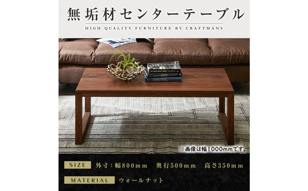 【大川家具】無垢材　センターテーブル　凛　四角脚　幅800【設置付き】WN