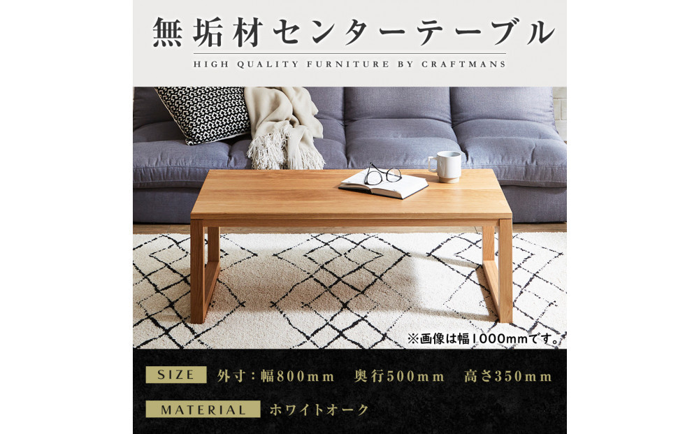 【大川家具】無垢材　センターテーブル　凛　四角脚　幅800【設置付き】WO