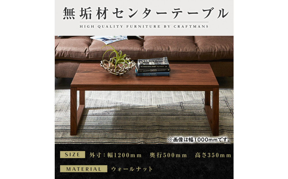 【大川家具】無垢材　センターテーブル　凛　四角脚　幅1200【設置付き】WN