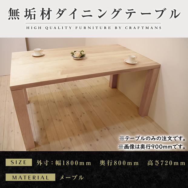 【大川家具】凛 ダイニングテーブル 幅1800mm 奥行800mm 天然木 MP【開梱設置付き】