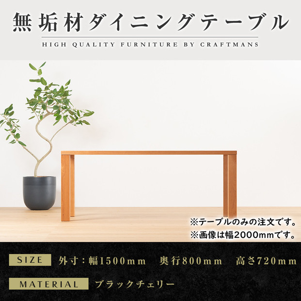 【ブラックチェリー】大川家具 凛 ダイニングテーブル 幅1500mm 奥行800mm 天然木 BC【開梱設置付き】ブラックチェリー