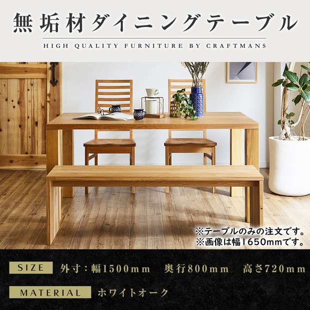 【ホワイトオーク】大川家具 凛 ダイニングテーブル 幅1500mm 奥行800mm 天然木 WO【開梱設置付き】