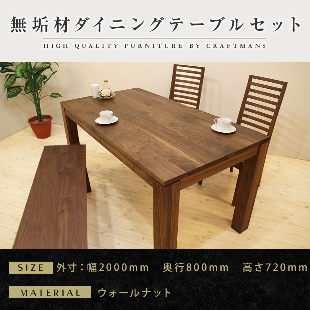 【大川家具】無垢材 ダイニングテーブルセット・ハイバックチェア 風雅 幅2000 ウォールナット