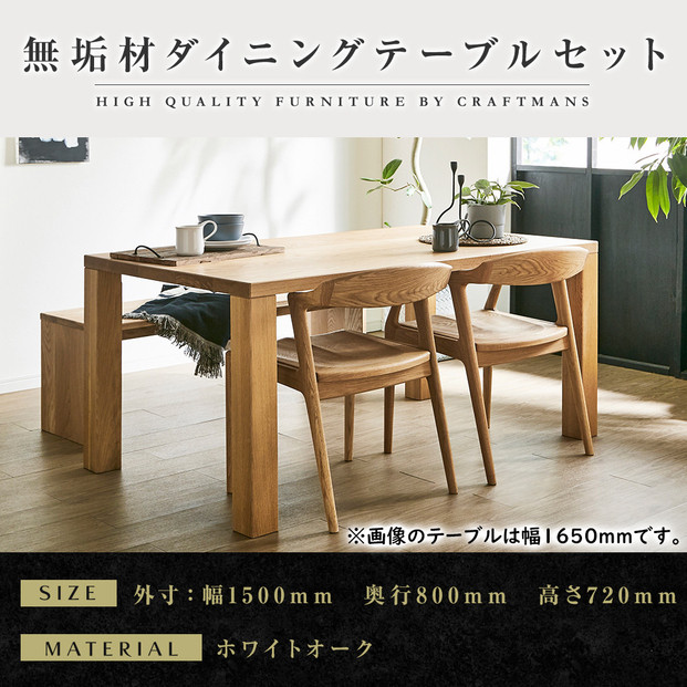 【大川家具】無垢材 ダイニングテーブルセット・肘無しチェア 凛 幅1500 ホワイトオーク