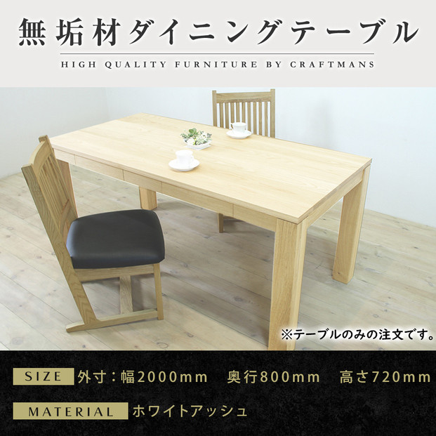 【大川家具】風雅ダイニングテーブル幅2000mm奥行800mm天然木WA 【開梱設置付き】