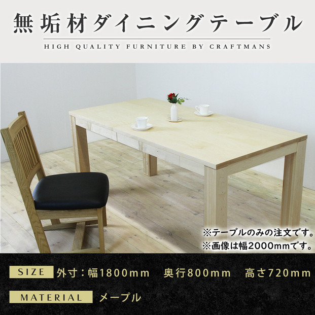 【大川家具】風雅ダイニングテーブル幅1800mm奥行800mm天然木MP 【開梱設置付き】
