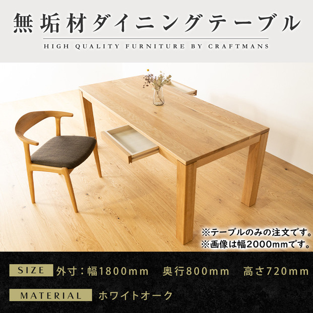 【大川家具】風雅ダイニングテーブル幅1800mm奥行800mm天然木WO 【開梱設置付き】