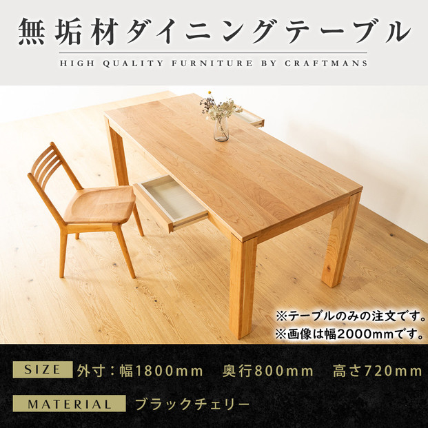 【大川家具】風雅ダイニングテーブル幅1800mm奥行800mm天然木BC【開梱設置付き】