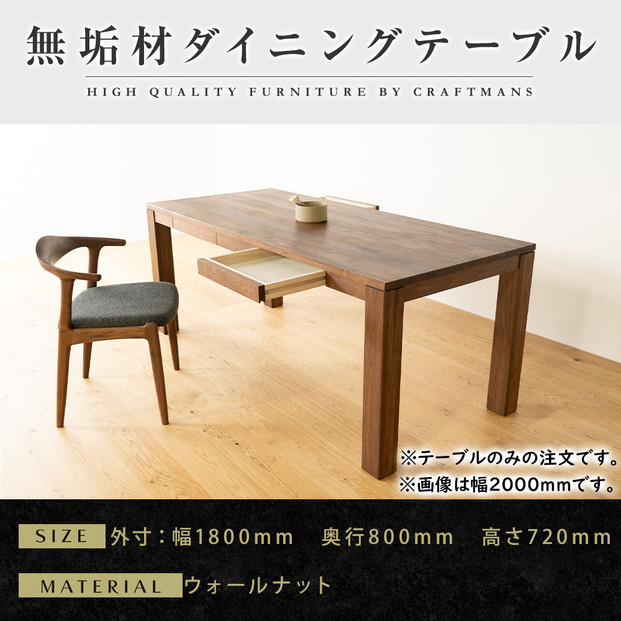 【大川家具】風雅ダイニングテーブル幅1800mm奥行800mm天然木WN 【開梱設置付き】