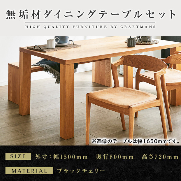 【大川家具】無垢材 ダイニングテーブルセット・肘無しチェア 凛 幅1500 ブラックチェリー
