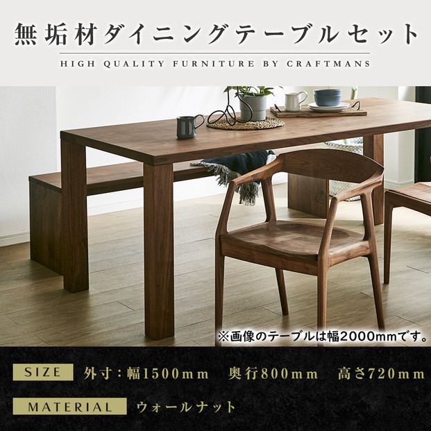 【大川家具】無垢材 ダイニングテーブルセット・肘付きチェア 凛 幅1500 ウォールナット