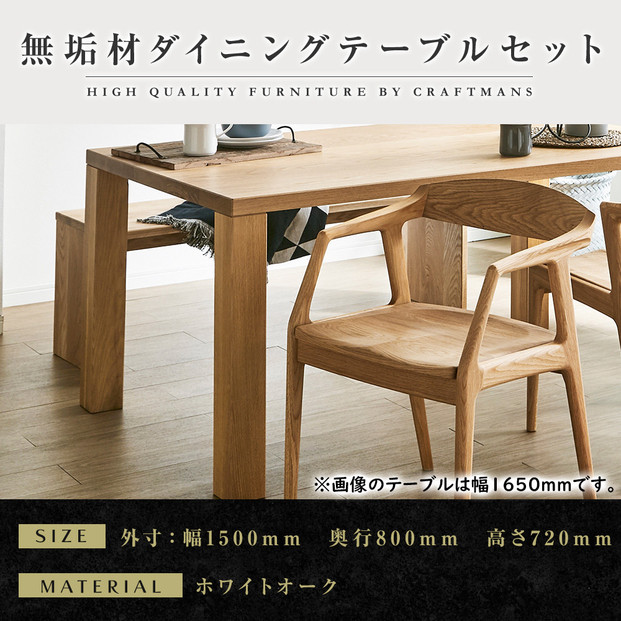 【大川家具】無垢材 ダイニングテーブルセット・肘付きチェア 凛 幅1500 ホワイトオーク
