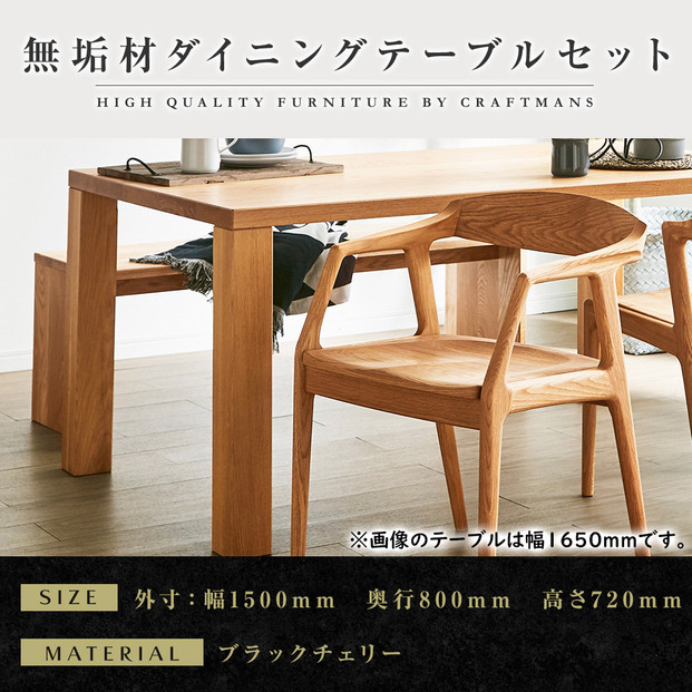 【大川家具】無垢材 ダイニングテーブルセット・肘付きチェア 凛 幅1500 ブラックチェリー