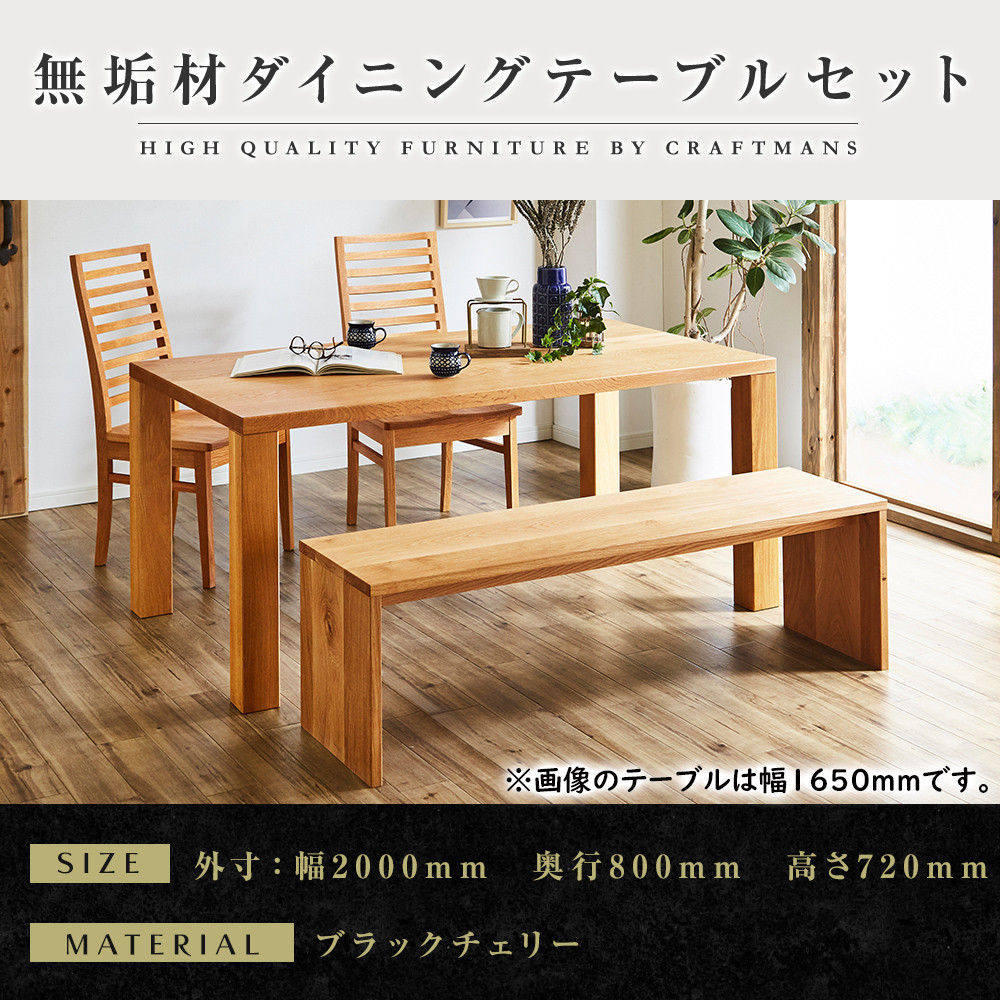 【大川家具】無垢材 ダイニングテーブルセット・ハイバックチェア 凛 幅2000 ブラックチェリー