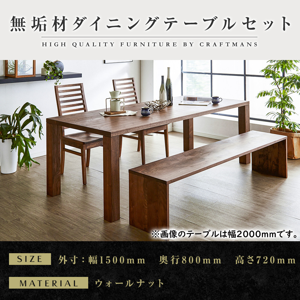 【大川家具】無垢材 ダイニングテーブルセット・ハイバックチェア 凛 幅1500 ウォールナット