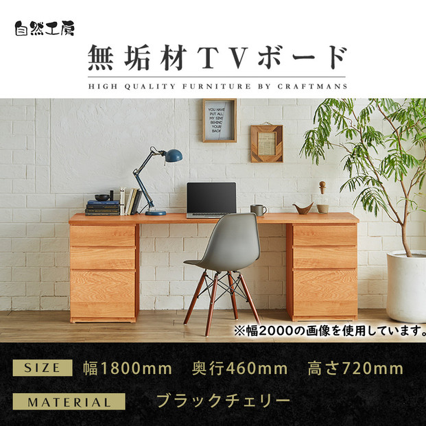 【大川家具】無垢材 システムデスク 幅1800mm テーブル パソコンデスク 子供机 勉強机 学習机 書斎デスク HM-HM ブラックチェリー 天然木 モダン 国産 無垢材 高級感【設置付き】