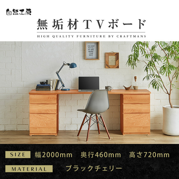 【大川家具】無垢材 システムデスク 幅2000mm テーブル パソコンデスク 子供机 勉強机 学習机 書斎デスク HM-HM ブラックチェリー 天然木 モダン 国産 無垢材 高級感【設置付き】