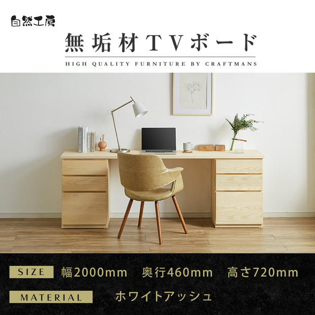 【大川家具】無垢材 システムデスク 幅2000mm テーブル パソコンデスク 子供机 勉強机 学習机 書斎デスク HM-HM ホワイトアッシュ 天然木 モダン 国産 無垢材 高級感【設置付き】