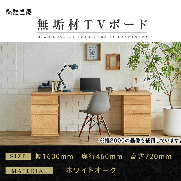 【大川家具】無垢材 システムデスク 幅1600mm テーブル パソコンデスク 子供机 勉強机 学習机 書斎デスク HM-HM ホワイトオーク 天然木 モダン 国産 無垢材 高級感【設置付き】