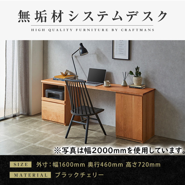 【大川家具】無垢材 システムデスク 幅1600mm テーブル パソコンデスク 子供机 勉強机 学習机 書斎デスク HO-TMR ブラックチェリ－ 天然木 モダン 国産 無垢材 高級感【設置付き】
