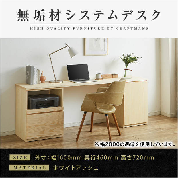 【大川家具】無垢材 システムデスク 幅1600mm テーブル パソコンデスク 子供机 勉強机 学習机 書斎デスク HO-TMR ホワイトアッシュ 天然木 モダン 国産 無垢材 高級感【設置付き】